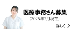 医療事務さん募集