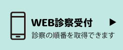 WEB診察受付