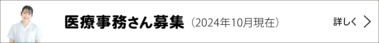 医療事務さん募集